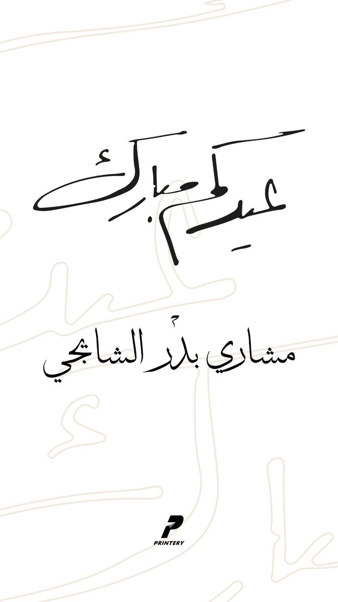 مشــاري بــدر (@mesharialshayji) on Twitter photo 