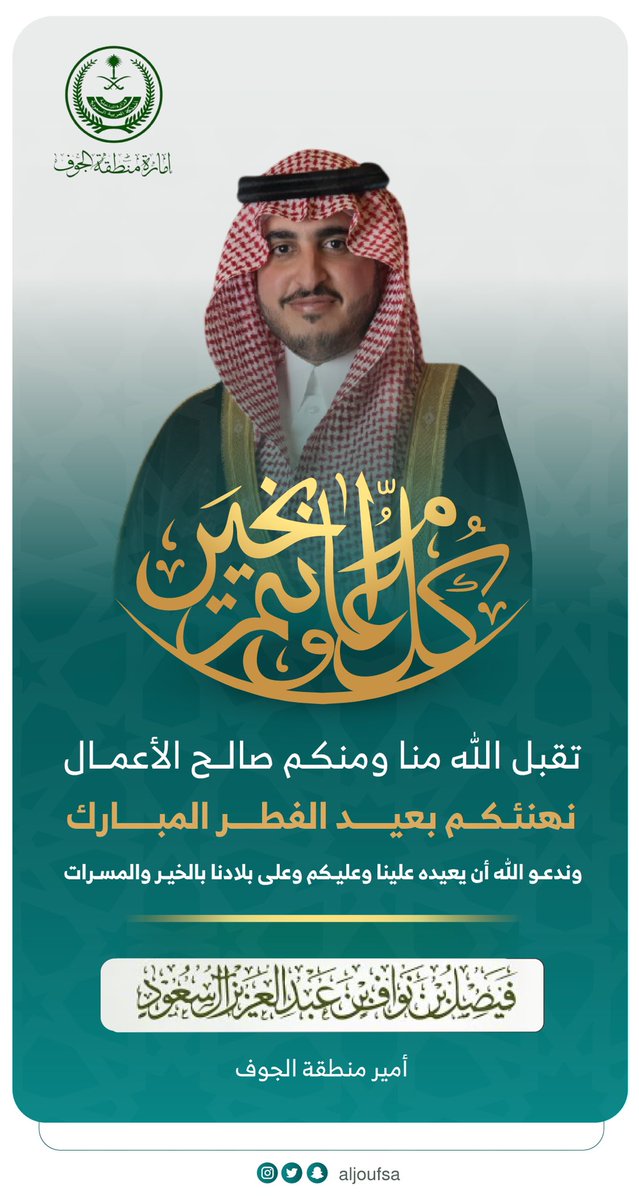 AljoufSA's tweet photo. #إمارة_الجوف 
سمو #الأمير_فيصل_بن_نواف_بن_عبدالعزيز أمير #منطقة_الجوف يهنئكم بعيد الفطر المبارك https://t.co/27knZeOReX