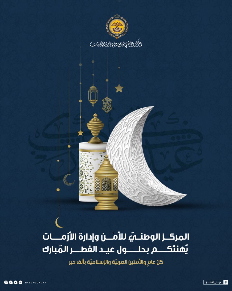 NCSCMJordan's tweet photo. المركـــز الوطنــيّ للأمــــن وإدارة الأزمــــــات
يُهنئكــــــم بحلـــــــول عيــد الفطـــــر المُبارك 
كلّ عامٍ والأمتين العربيّة والإسلاميّة بألف خير https://t.co/MPBiVd5yo5