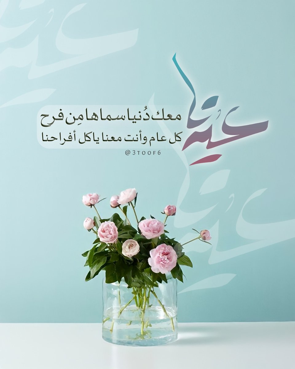 عيدنا معك دُنيا سماها مِن فرح 
كل عام وأنت معنا ياكل أفراحنا