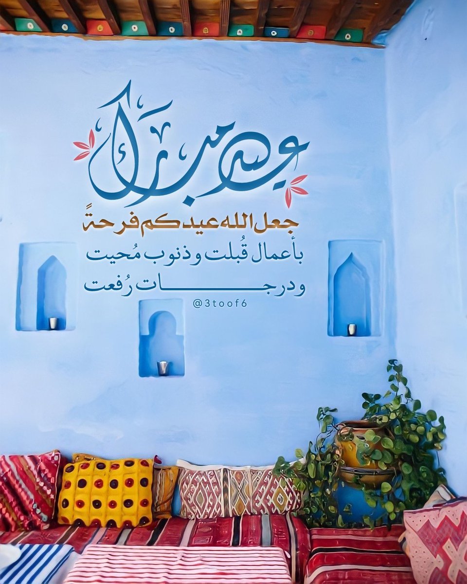 نهنئكم بحلول عيد الفطر المبارك
جعل الله عيدكم فرحةً بأعمال قُبلت وذنوب مُحيت ودرجات رُفعت ♥️