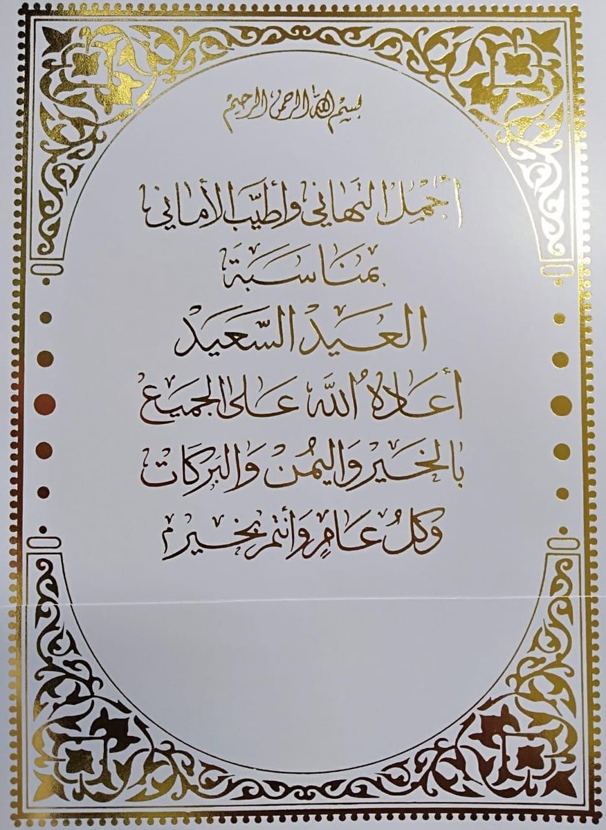 كل عام وأنتم بخير 
بمناسبة عيد الفطر المبارك 
اعاده الله علينا وعليكم أعواماً عديدة
وأزمنة مديدة وتقبل الله طاعتكم