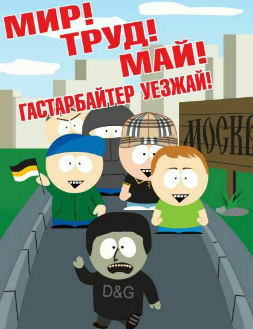 Мир труд май гастарбайтер уезжай