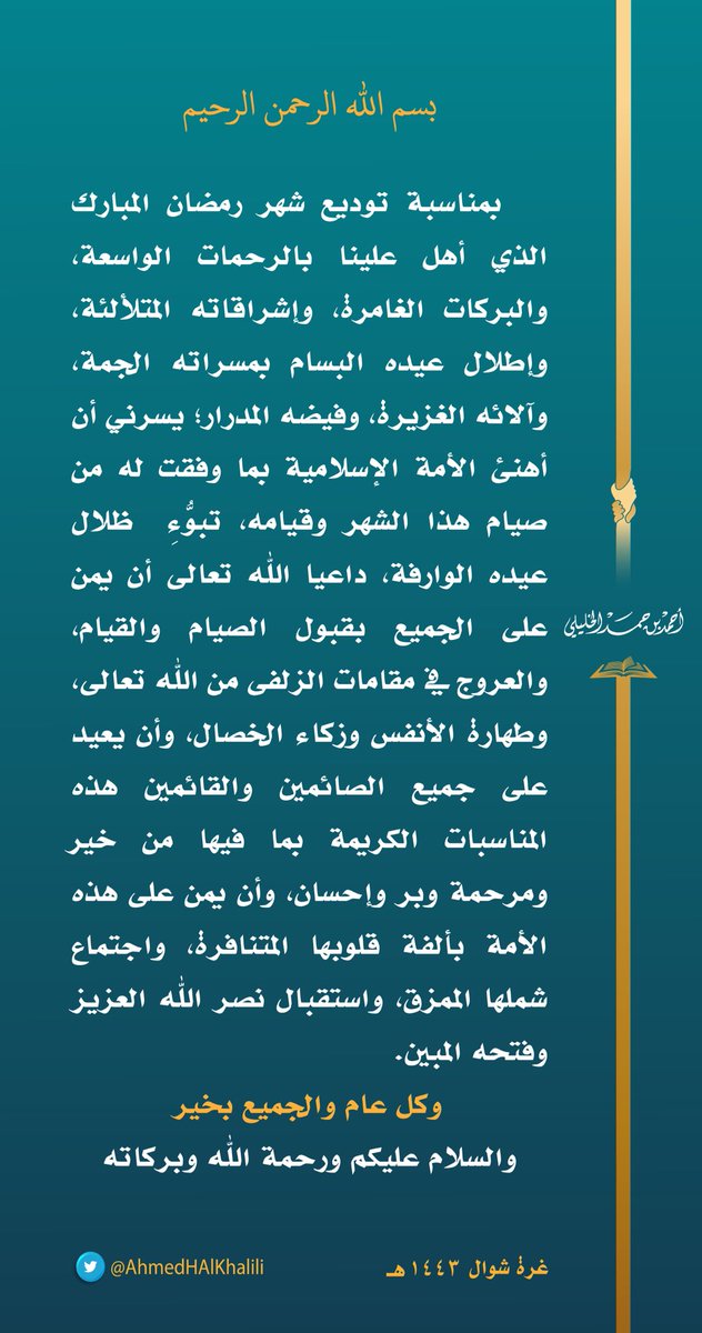 بمناسبة توديع شهر رمضان المبارك الذي أهل علينا بالرحمات الواسعة والبركات الغامرة وإطلال عيده البسام بمسراته الجمة وآلائه الغزيرة يسرني أن أهنئ الأمة الإسلامية بما وفقت له من صيام هذا الشهر وقيامه، داعيا الله تعالى أن يمن على الجميع بقبول الصيام والقيام.
bit.ly/3vYr3AK