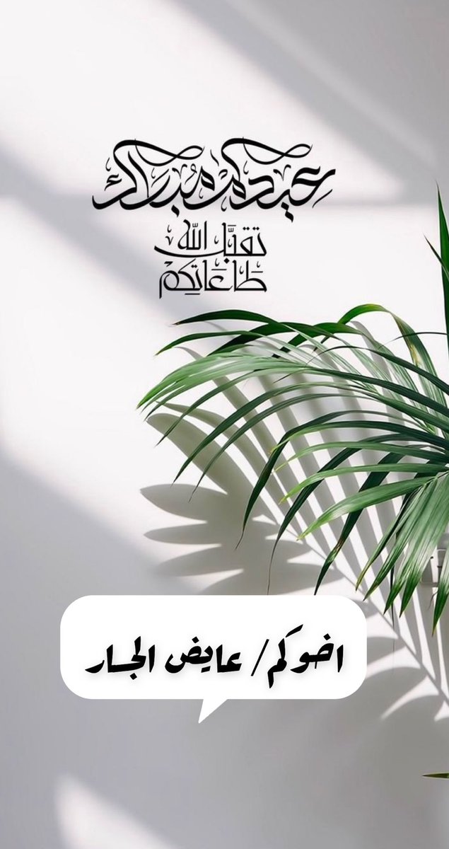 #عيدكم_مبارك 
#عساكم_من_عواده 
#عيد_الفطر_المبارك 

كل عام وانتم بخير 🌹
تقبل الله منا ومنكم صالح الاعمال
