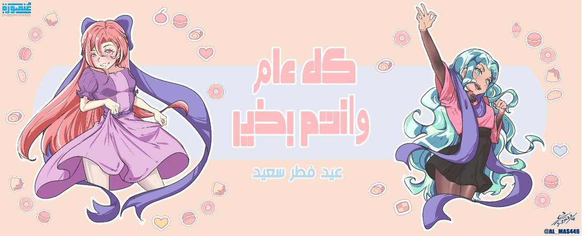 كل عام وأنتم بخير
وتقبل الله منا ومنكم الطاعات وصالح الأعمال، يسرنا أن نبارك لكم بقدوم عيد الفطر المبارك، أعاده الله علينا وعليكم وعلى أمة الإسلام بالخير واليمن والبركات والسعادة الدائمة على كل مشارق الأرض ومغاربها، وعساكم من عواده

#عيد_الفطر_المبارك #عيد_الفطر