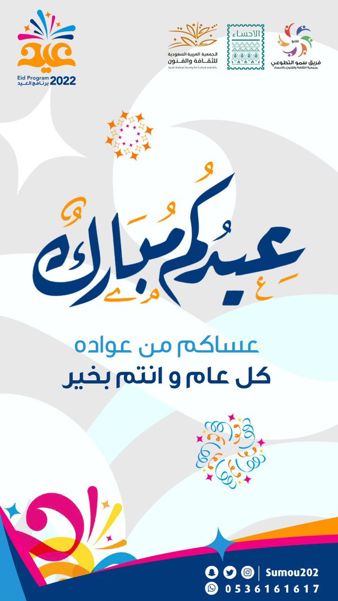 يهنئكم #فريق_سمو_التطوعي التابع لـ #جمعية_الثقافة_والفنون_بالأحساء بحلول #عيد_الفطر_المبارك ، سائلين المولى العلي القدير  أن يعيده علينا وعليكم أعواماً عديدة وازمنة مديدة وأنتم في أحسن حال، و #كل_عام_وانتم_بخير 

 #عيدكم_مبارك
