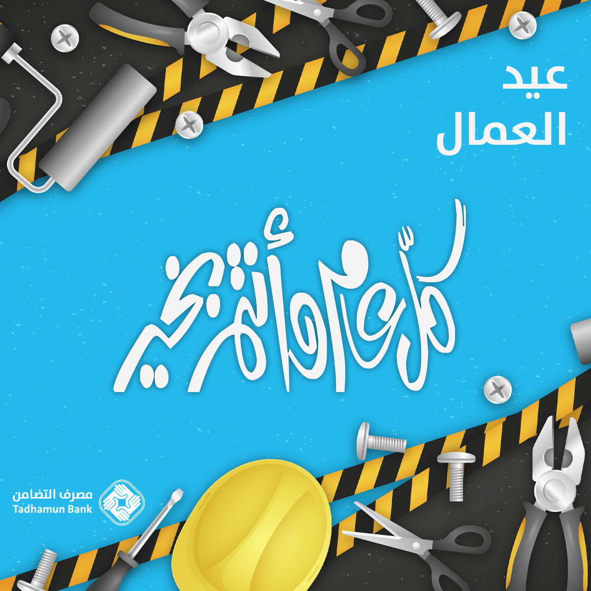 TadhamunBank's tweet photo. يتوجه مصرف التضامن إلى كافة العمال في ليبيا بالهنئة الخالصة بمناسبة اليوم العالمي للعمال، الذين بُنيت بهم الأوطان والأجيال، وندعوا  الله أن يعطيكم من خيراته، ويحقق آمالكم، وكل عام وأنتم بخير.
#مصرف_التضامن_tadhamun_bank https://t.co/eGW78RaVEt