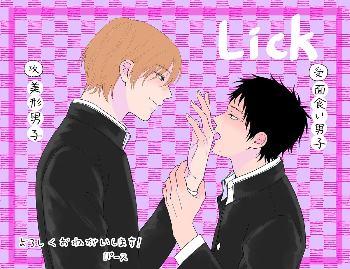 「Lick」本日発売です(5P描き下ろし)
よろしくお願いいたします 