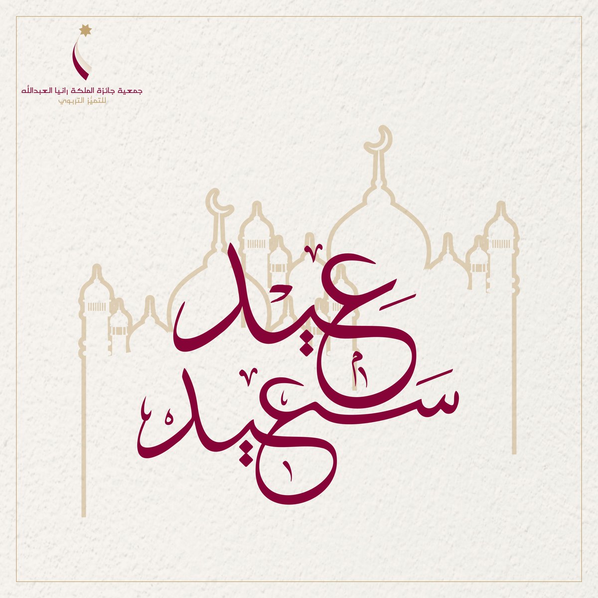 QRAWARD's tweet photo. نبارك لكم بحلول عيد الفطر السعيد
أعاده الله علينا وعليكم بخير وصحة وسلامة

#جائزةالملكةرانيا #جائزة #معلّم #معلّمة #مرشد_تربوي #الأردن https://t.co/BriptUIDUH