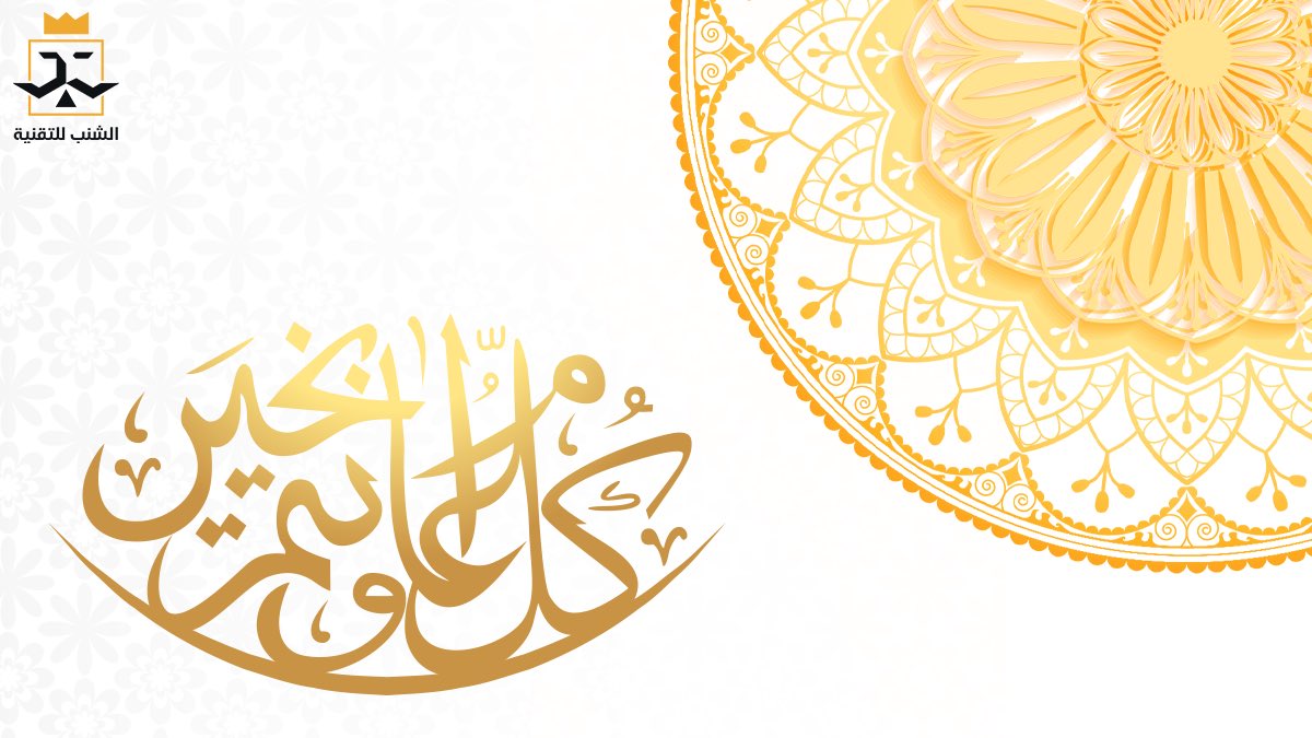 AlshnbTech's tweet image. يسرنا أن نهنئكم بحلول #عيد_الفطر_المبارك ❤️.. تقبل الله منا ومنكم الطاعات وأدام علينا وعليكم الأعياد وأسعد قلوبنا وقلوبكم بجمعة الأحباب❤️.
كل عام وأنتم بخير  #عساكم_من_عواده