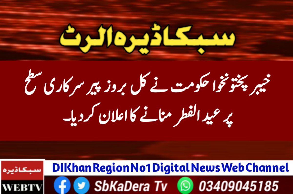 SbKaDeraTv's tweet photo. وزیر اعلی محمود خان نے کل عید الفطر منانے کا فیصلہ کرلیا۔
وزیر اعلی خیبر پختونخوا محمود خان کل گورنر ہاوس پشاور میں عید الفطر کی نماز ادا کریں گے۔
کابینہ اراکین اور سرکاری حکام بھی وزیر اعلی کے ہمراہ عید الفطر کی نماز ادا کریں گے۔
#BreakingAlerts #SbKaDeraTv https://t.co/DyxKCI3378