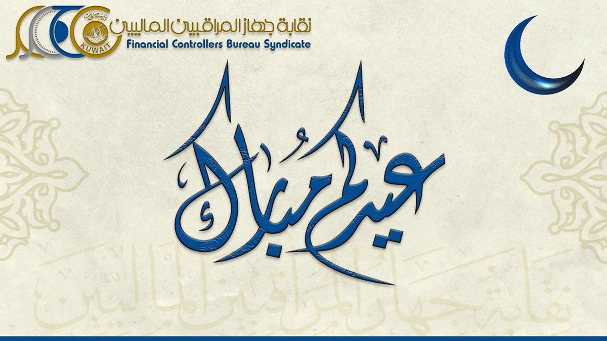 FCBS_q8's tweet photo. تهنئكم نقابة جهاز المراقبين الماليين بعيد الفطر أعاده الله علينا وعليكم باليمن والبركات .. https://t.co/1bzeT9XTRi