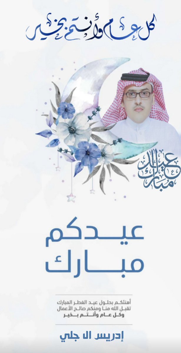 تقبل الله منا ومنكم صالح الأعمال وكل عام وانتم بخير
#عيد_الفطر_المبارك