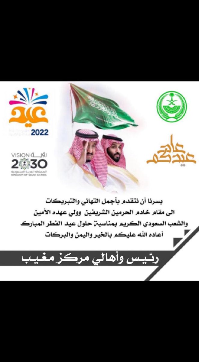 mageeb_'s tweet photo. 🔴 تتقدم صحيفة مغيب نيوز الإلكترونية
بأسمى آيات التهاني والتبريكات
 لمقام خادم الحرمين الشريفين 
الملك /سلمان بن عبدالعزيز 
ولسمو وليالعهدالامير/محمدبن سلمان
والشعب السعودي الكريم 
وللأمتين العربية والإسلامية
بمناسبة عيد_الفطر_المبارك
كل_عام_وانتم_بخير 🌙 https://t.co/pW6yH73zdD