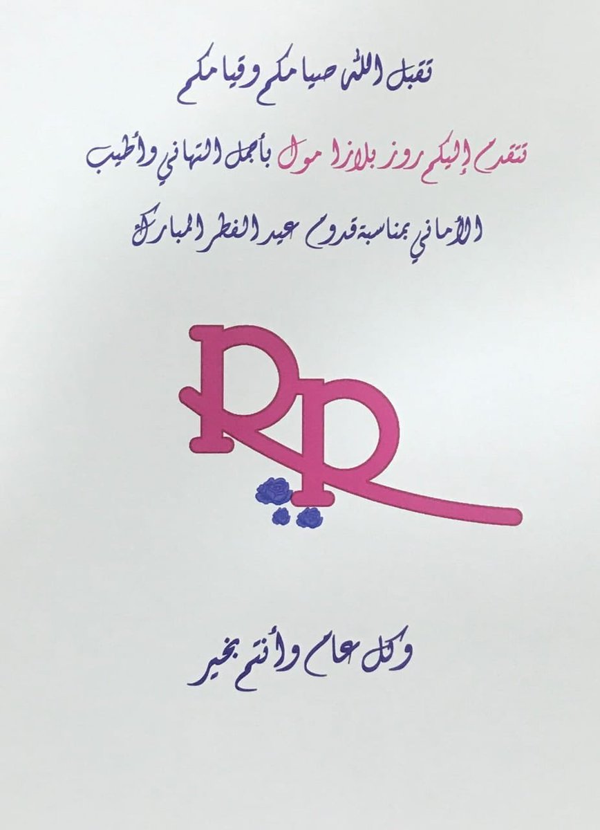 roseplaza2016's tweet photo. كل عام وأنتم بخير https://t.co/29dsSldwtJ