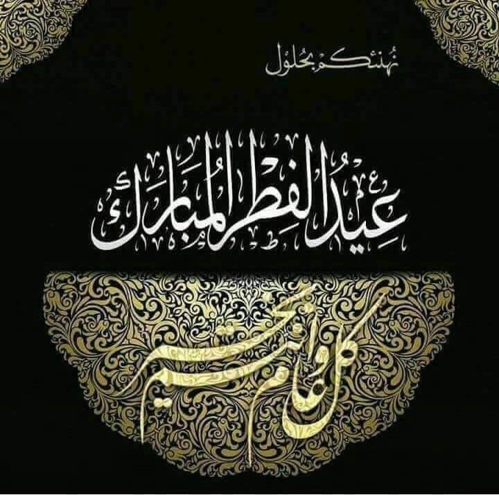 تهنىء صفحة عشيرة المنيصب من المسلم الرمال 
الامة الاسلامية بحلول عيد الفطر المبارك أعادة الله علينا وعليكم بالخير واليُمْن والبركات.