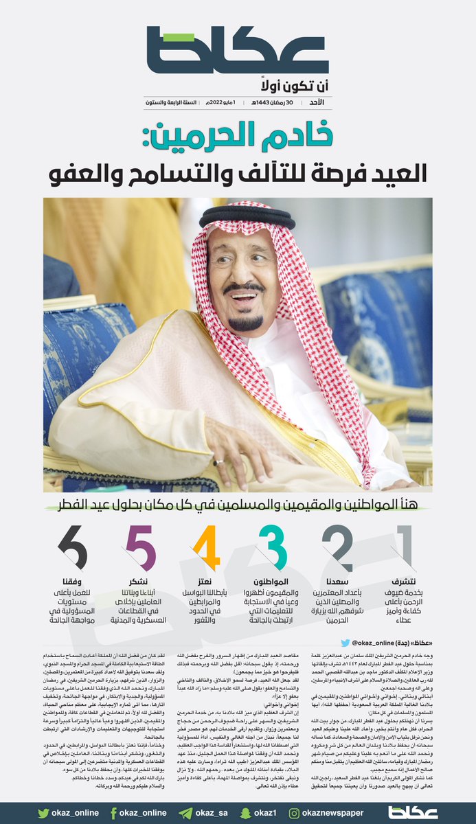 OKAZ_online's tweet photo. #خادم_الحرمين_الشريفين: #العيد فرصة للتآلف والتآخي والتسامح والعفو 

#عكاظ #عيد_الفطر 
#عيد_الفطر_المبارك 
#كل_عام_وانتم_بخير 
https://t.co/7m5W4LGe6A https://t.co/RrFh4DbSYT