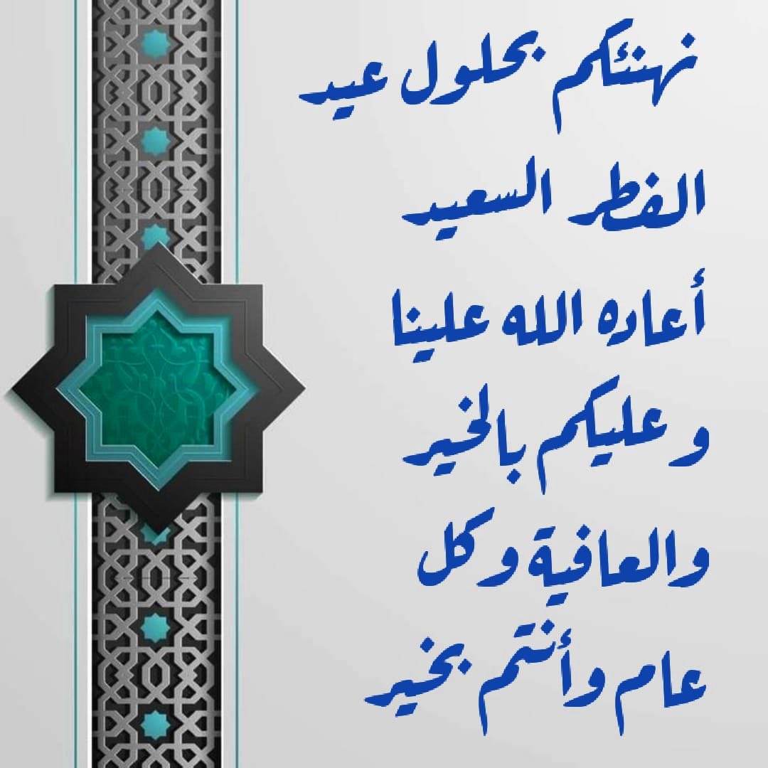 PsyLamhat's tweet photo. #عيد_الفطر_المبارك 
#عيد_سعيد https://t.co/GihvJFtS2V
