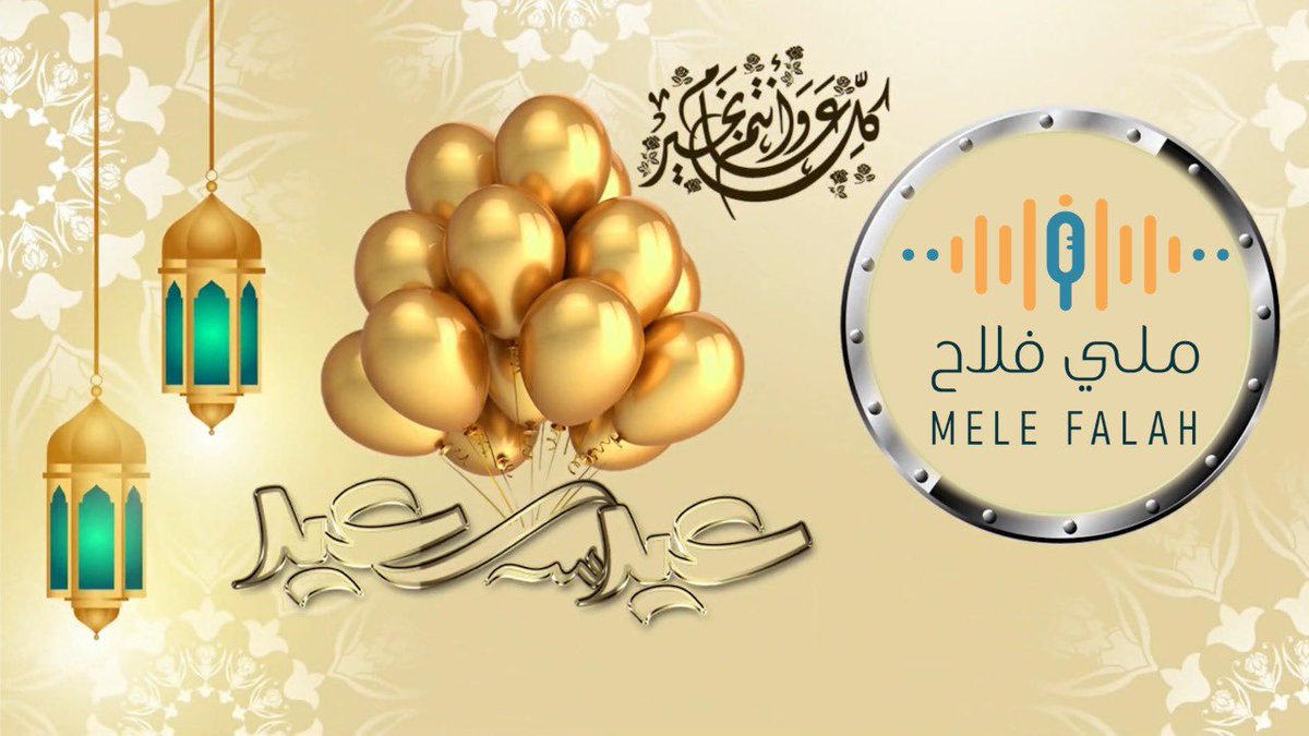 falahmele's tweet photo. ملي فلاح تهئنأكم بحلول عيد الفطر المبارك 

تقبل الله طاعتكم 

#ملي_فلاح 
#عيد_الفطر_المبارك https://t.co/rvzdProdUs