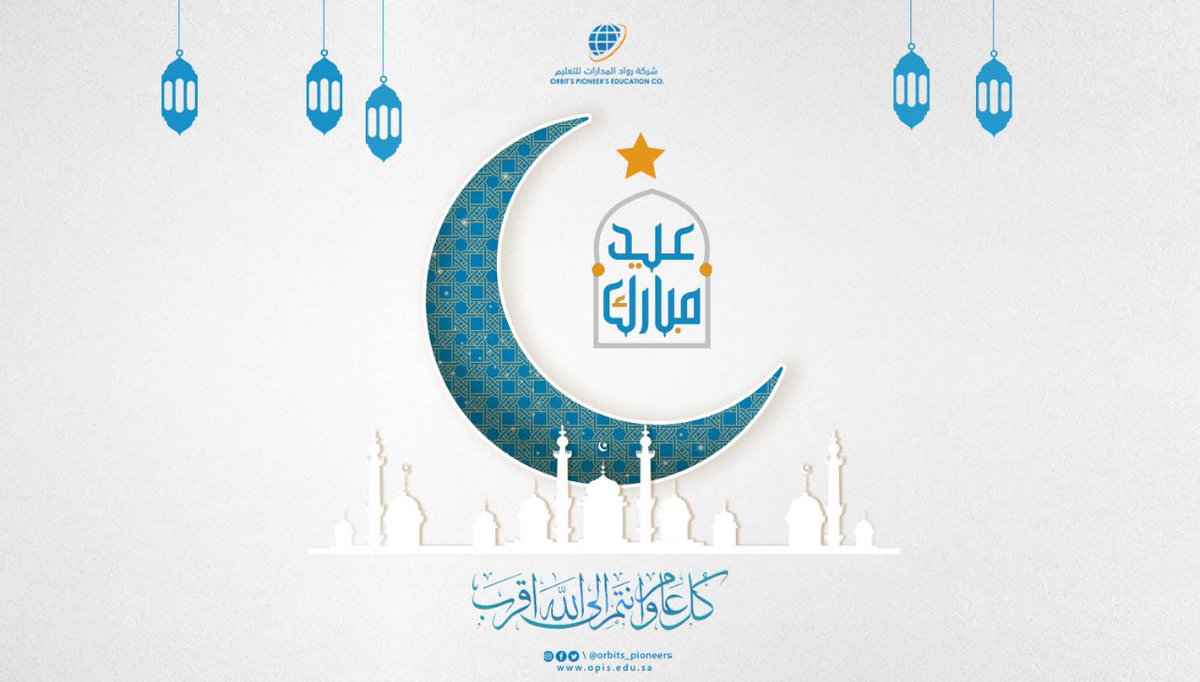 مدارس رواد المدارات تهنئكم بحلول عيد الفطر المبارك، كل عام وأنتم بخير وتقبل الله طاعتكم .
#عيد_الفطر_المبارك 
#رواد_المدارات