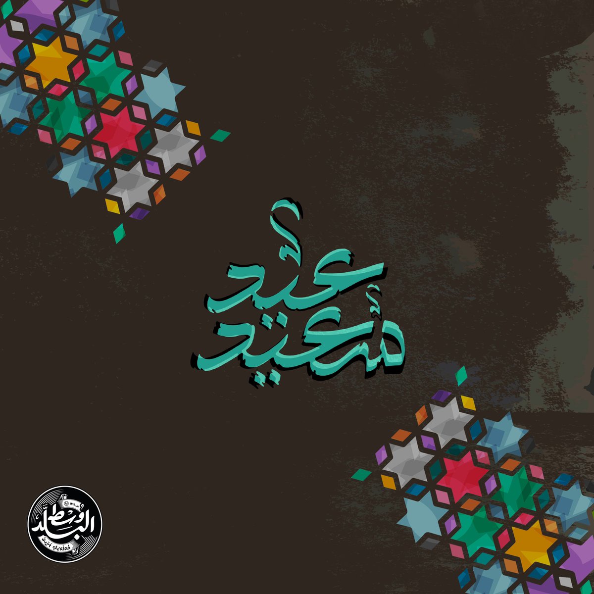 WustElBaladBand's tweet photo. كل عام و انتم بخير… عيد مبارك عليكم جميعًا.

#وسط_البلد https://t.co/2oObiCeQn7