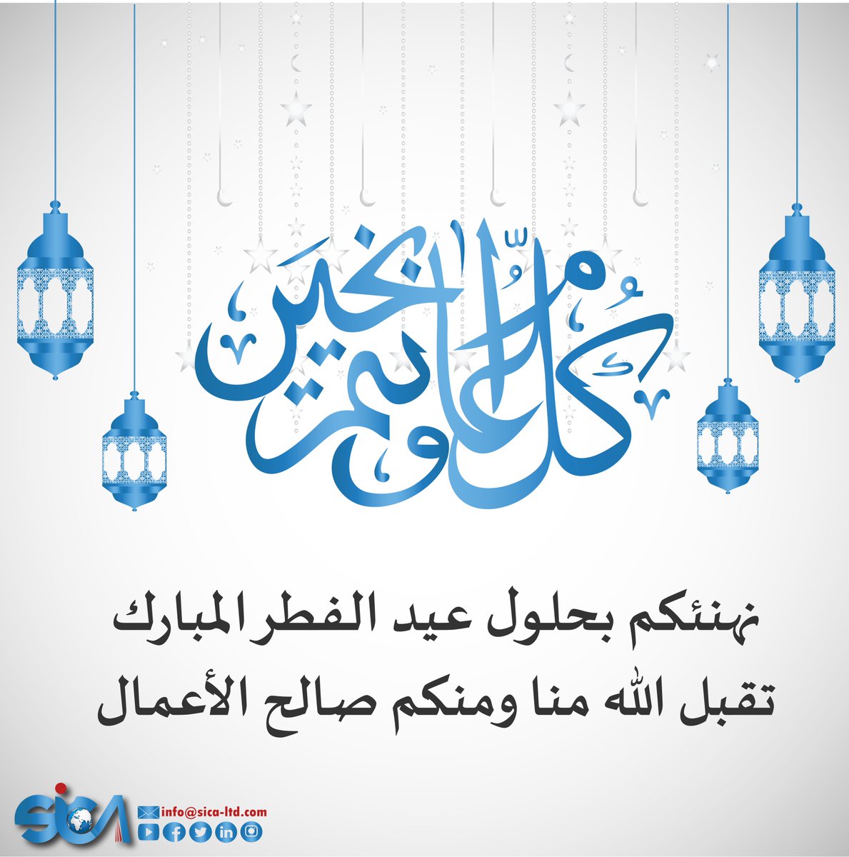 SICA_Riyadh's tweet photo. نهنئكم بحلول عيد الفطر المبارك، تقبل الله منا ومنكم صالح الأعمال، والحمدلله على التمام 🌙🎉🎊
#عيد_الفطر_المبارك #عيد_الفطر #EidMubarak2022 #EidMubarak #عيد_سعيد #عيد_الفطر_المبارك١٤٤٣هـ https://t.co/cADxcNu0FW