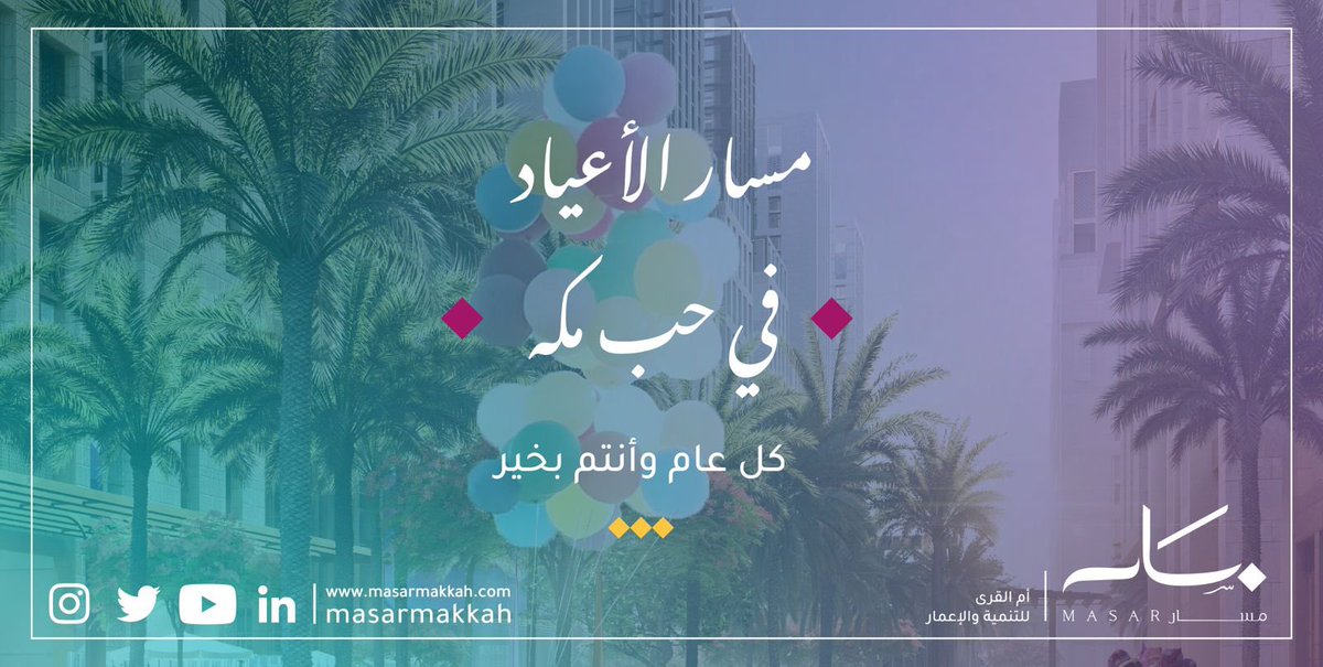 MasarMakkah's tweet photo. #عاد_عيدنا و #في_حب_مكة التقى طريقنا، شاركونا مسارات احتفالاتكم وكل عام وأنتم بخير 🔸

@saudiatv 
@SBC_Channel https://t.co/jnh4boJPTF
