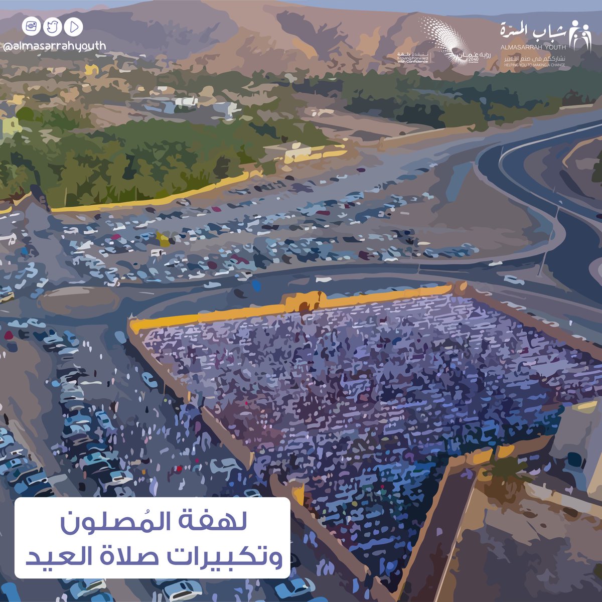 awjalmaali's tweet photo. لهفة المُصلون وتكبيرات صلاة العيد ولقاء الأحباب وتبادل تبريكات العيد بأوجه ضاحكة المُحيا، مشهد طال انتظاره🎈✨.

أدام الله لكم الأعياد دُهـورًا♥️✨، 
شاركونا زخم المشاعر بعودة صلاة العيد😍. 

#عيد_الفطر 
#عيدكم_مبارك #شباب_المسرة #عبري 
@SH_Alshandoudi https://t.co/eUiQHXQKR3