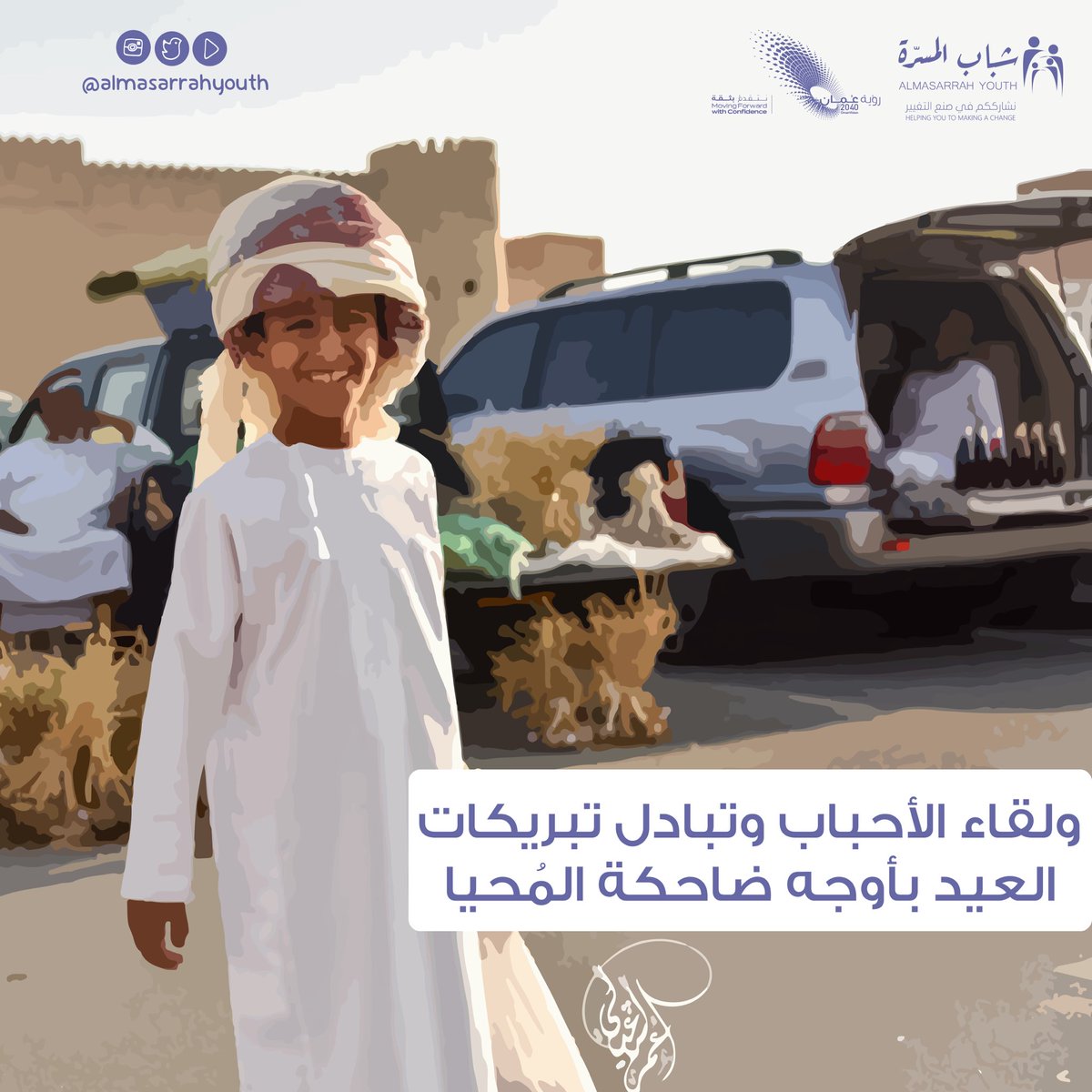 awjalmaali's tweet photo. لهفة المُصلون وتكبيرات صلاة العيد ولقاء الأحباب وتبادل تبريكات العيد بأوجه ضاحكة المُحيا، مشهد طال انتظاره🎈✨.

أدام الله لكم الأعياد دُهـورًا♥️✨، 
شاركونا زخم المشاعر بعودة صلاة العيد😍. 

#عيد_الفطر 
#عيدكم_مبارك #شباب_المسرة #عبري 
@SH_Alshandoudi https://t.co/eUiQHXQKR3
