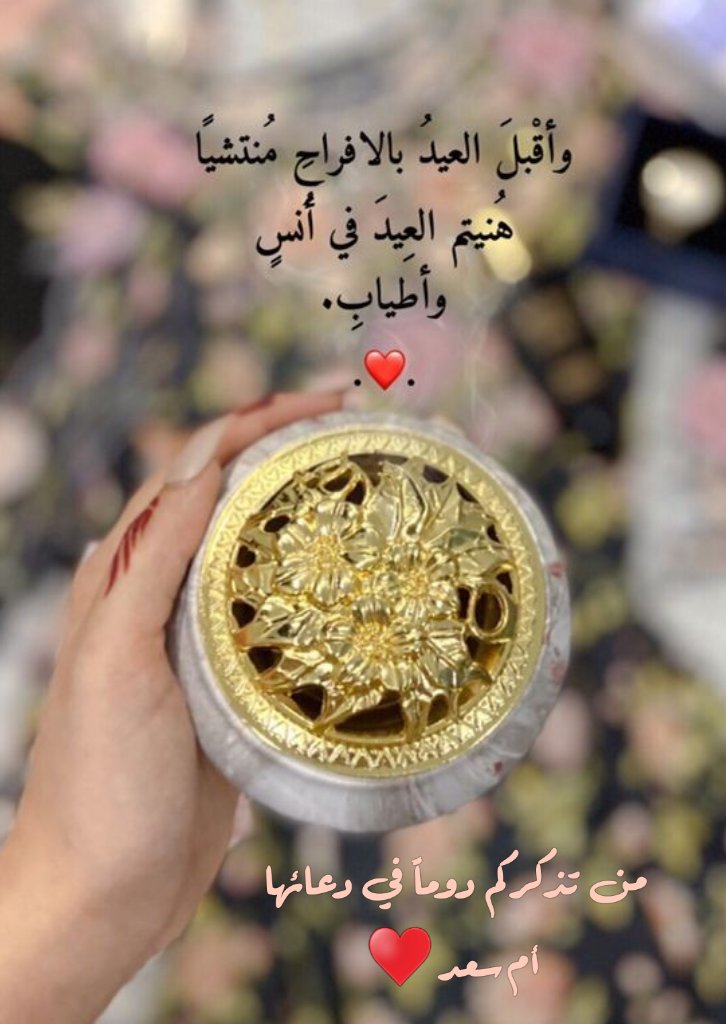 #العيد
كل عام وأنتم بخير ♥️