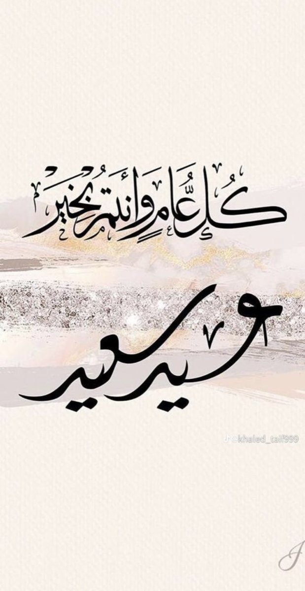 ab305l's tweet photo. ْ

ْ
متـابعـيني♥️
ڪل عام وقلوبڪم تنبـض فـرح وحُب..
كل عام والطمـأنينـة والسـلام تطـوقُ..
أرواحڪم..
 أدام الله أعيادڪم بكل خير..🤍

#عيد_الفطر 
#كل_عام_وانتم_بخير♥️

ْ https://t.co/NvYMGNNl54