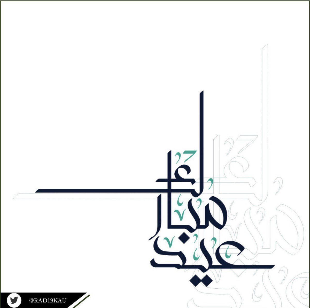 RAD19Kau's tweet photo. تقبل الله منا ومنكم صالح الأعمال
وكلُ عام وأنتم بخير 🙏🏼🤍

#عيد_الفطر_المبارك https://t.co/J7HXXjHuoS