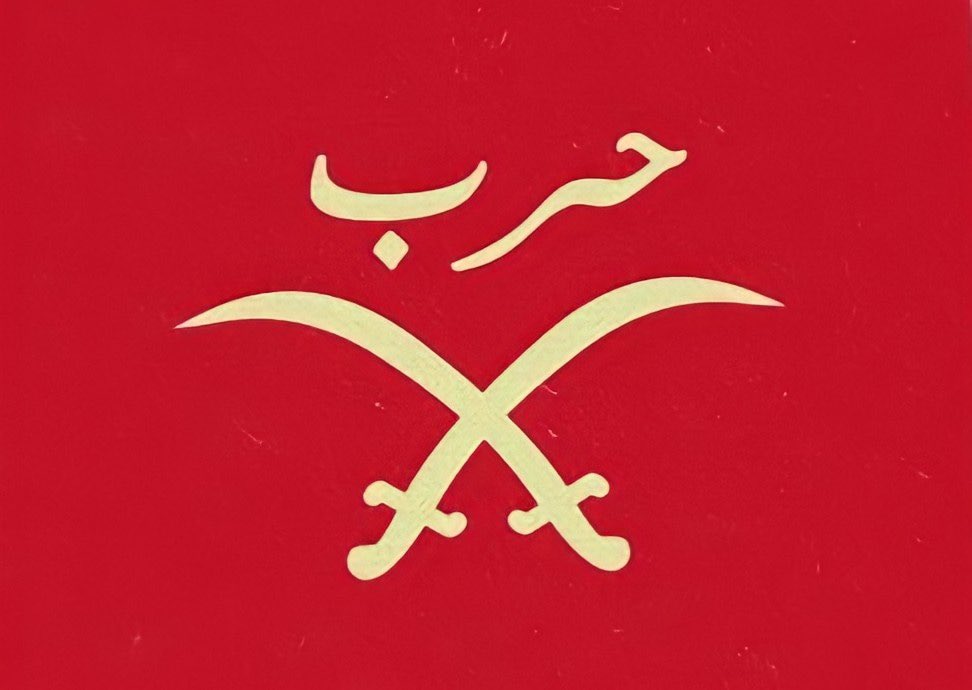 #قبيله_حرب_تعايدكم

 من نجـد والا من حروب المدينه 
كل عام وحرب بخير 🌹