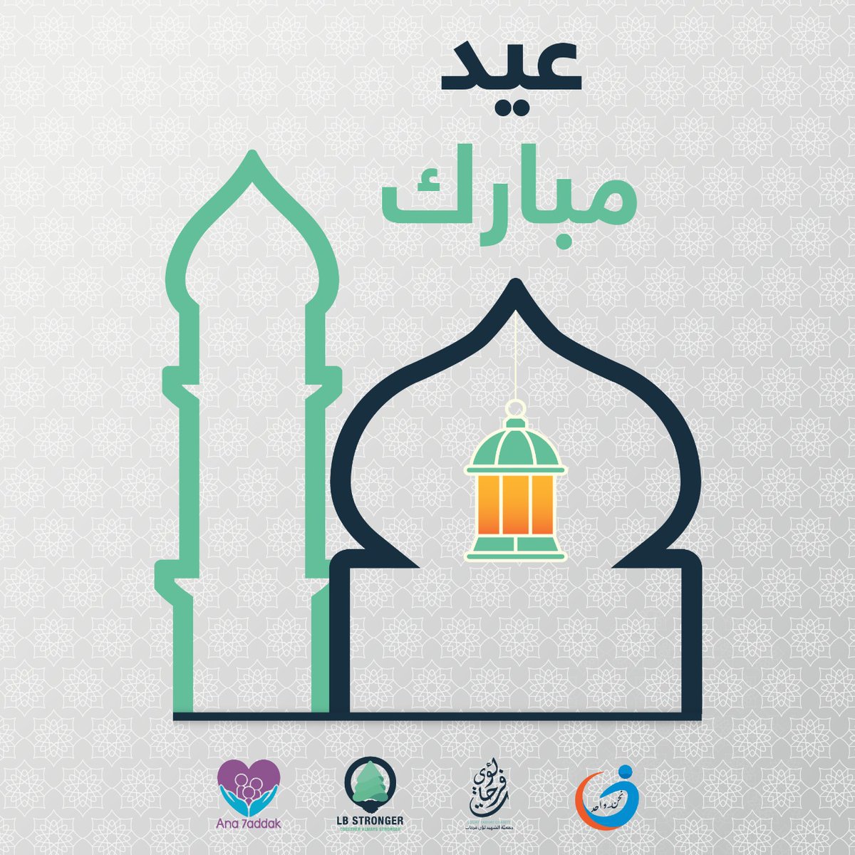 LouayFCharity's tweet photo. عيد مبارك
انشاالله بينعاد عليكن بظروف احسن 🙏
@yas_n5 @LbStronger @NadineBouery @nahnouwahad @souad_gharios @farahfarhat07 @TasneemFarhatt 
#عيد_الفطر_المبارك https://t.co/KqlaLoDFgm
