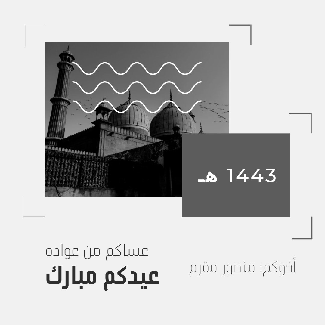 mansomar_sa's tweet photo. الحمدلله على التمام .. عيدكم مبارك .. وتقبل الله منا ومنكم صالح الاعمال
..
وعساكم من عواده
#عيدكم_مبارك 
#عيد_الفطر_المبارك https://t.co/G4mt1j9XQK