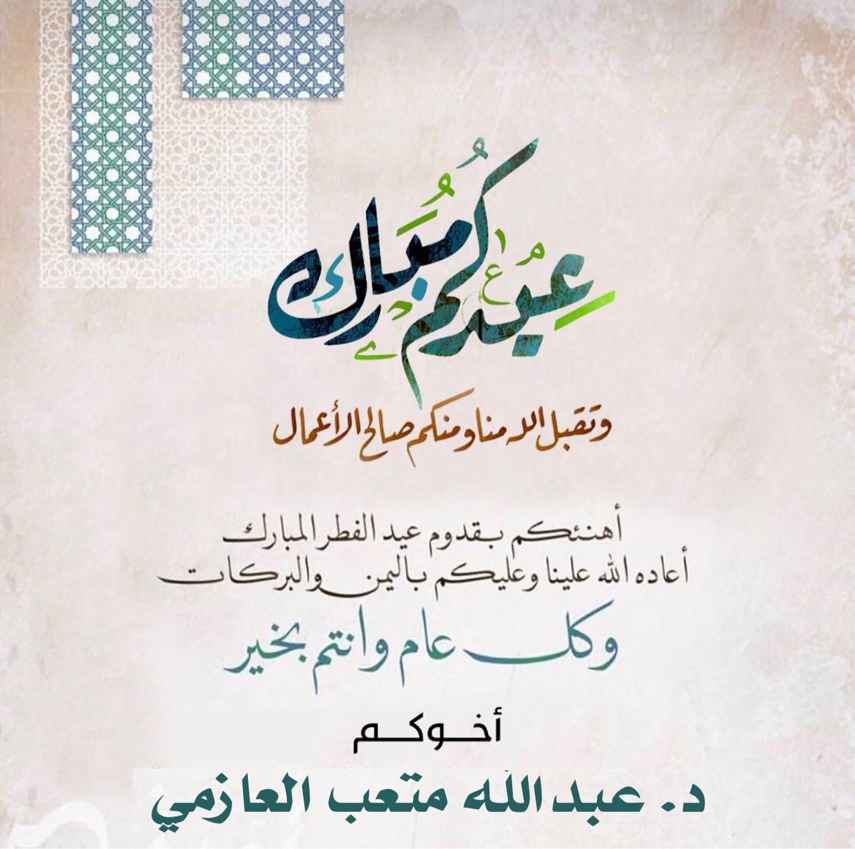د. عبدالله متعب العازمي tweet media
