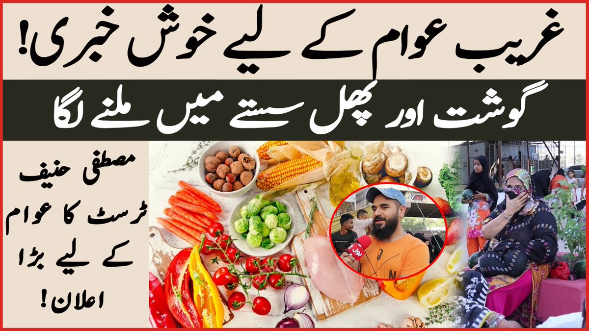 BOLNETWORK's tweet image. Good News For Poor People | Mustafa Hanif Interview| Mustafa Hanif Trust | Low Cost Food In Pakistan
Watch Video: youtu.be/T8d_lcgsAE4
#MustafaHanif #Food #MustafaHanifTrust #BOLBuzz