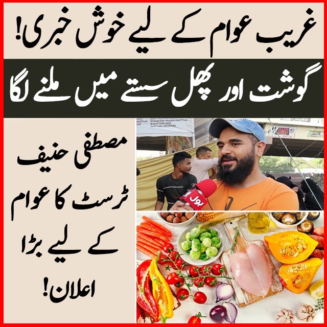 BOLNETWORK's tweet image. غریب عوام کے لیے خوش خبری!
گوشت اور پھل سستے میں ملنے لگا
مصطفی حنیف ٹرسٹ کا عوام کے لیے بڑا اعلان!
ویڈیو دیکھیں: youtu.be/T8d_lcgsAE4
بول بز سبسکرائب کریں: bit.ly/3qrnMsM
#MustafaHanif #Food #MustafaHanifTrust #BOLBuzz