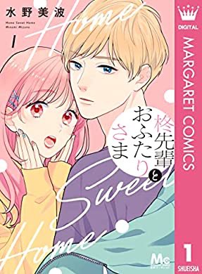 『柊先輩とおふたりさま 1 (マーガレットコミックスDIGITAL)』(水野美波 著) を読み終えたところです

新作出てた～～～～～～～ありがとうございます……🫠🫠🫠🫠 https://t.co/mtmyVB2Zdk 