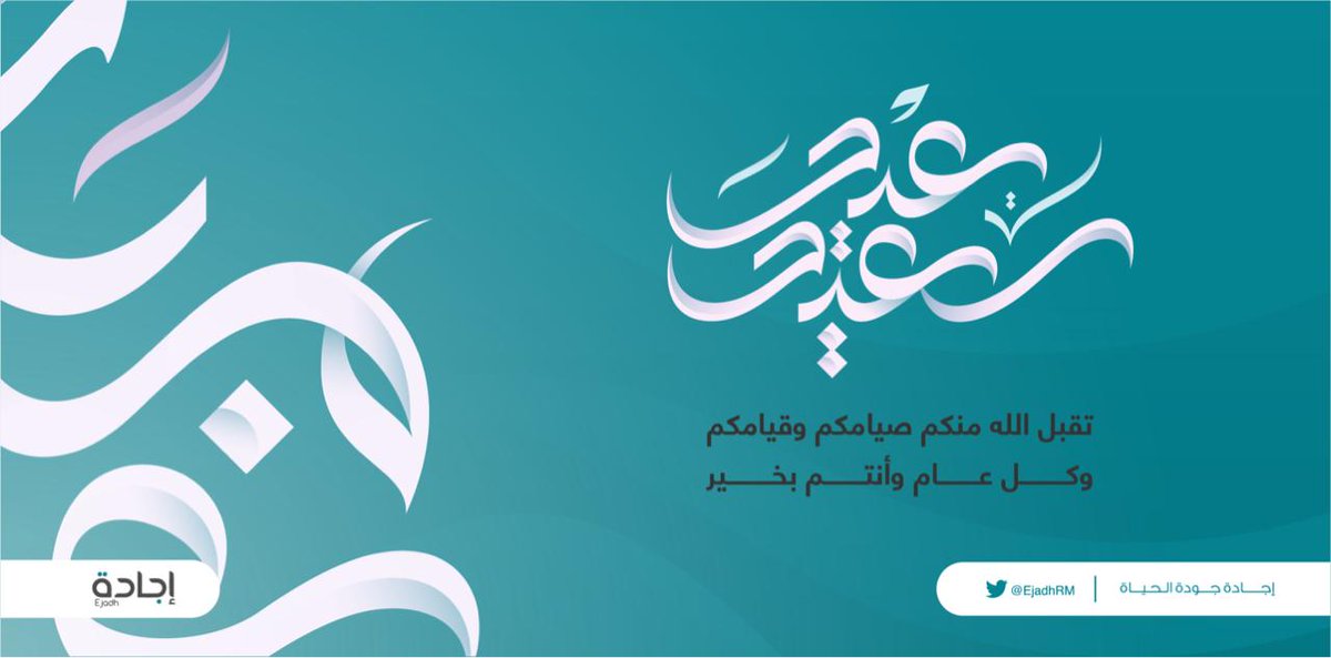 نتقدم بأصدق التهاني والتبريكات بمناسبة حلول عيد الفطر المبارك، أعاده الله علينا وعليكم بالخير والبركات.