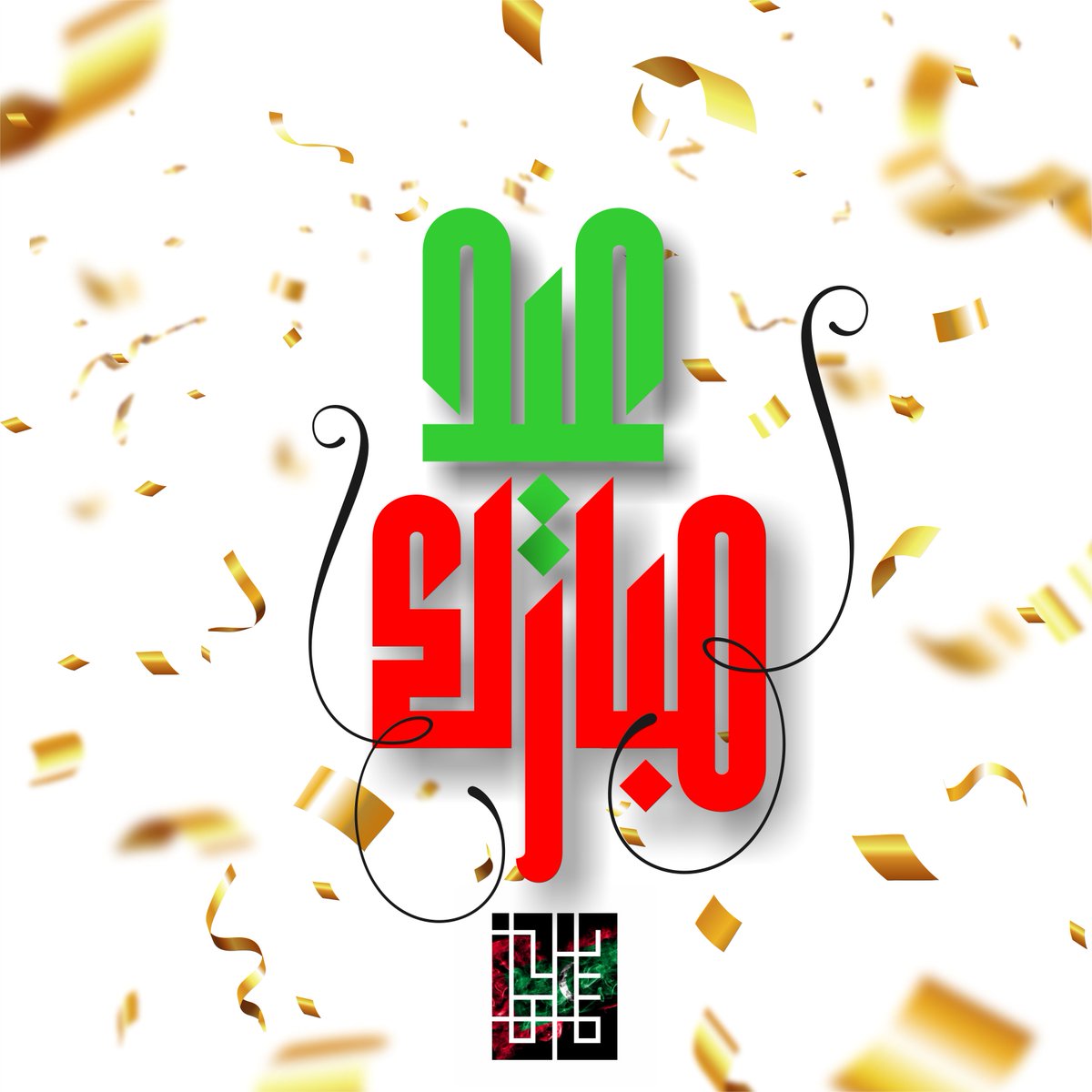 EID MUBARAK TO ALL THE MUSLIMS AROUND THE WORLD!
May Allah accept from us our good deeds.
#EidMubarak