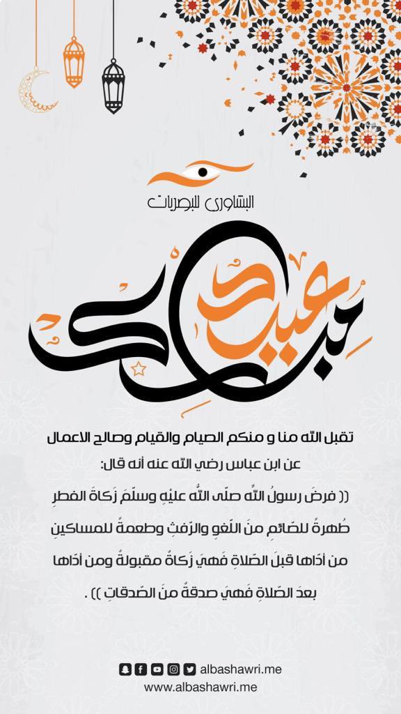 albashawri_me's tweet photo. نهنئكم بعيد الفطر السعيد كل عام وانتم بخير 🌹

https://t.co/i3Mrmqyit5

.
#البشاوري_للبصريات #البشاوري #البشاوري_اون_لاين #راي_بان #نظارات_ماركه #ارماني #نظارة_اطفال #بربري #نظارة_بوليس #نظارة_دولتشي_قابانا #نظارة_دولتشي #نظارة_طبية #نظارة #عيد_الفطر #عيد #كل_عام_وانتم_بخير https://t.co/w3wpcyTaDq