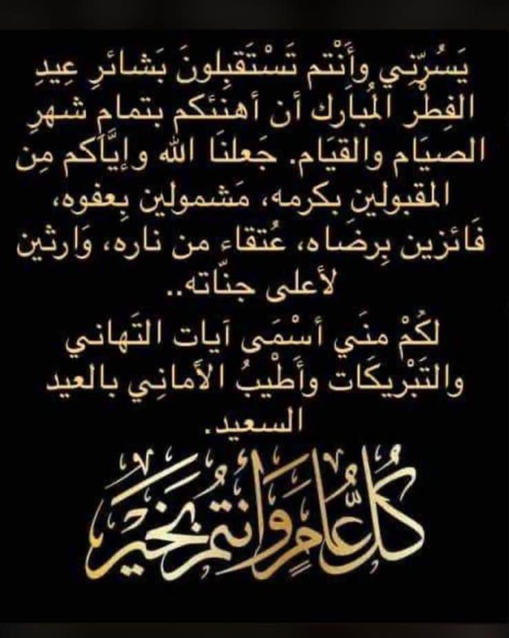 عيد سعيد وكل عام وانتم بخير🌹