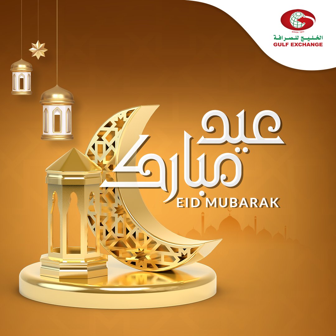 May your heart be filled with peace and your home with happiness on this day of blessings.
All of us at Gulf Exchange wish you and your loved ones a very happy Eid Al Fitr. 
#eidmubarak2022 #GulfExchange #عيد_الفطر_المبارك