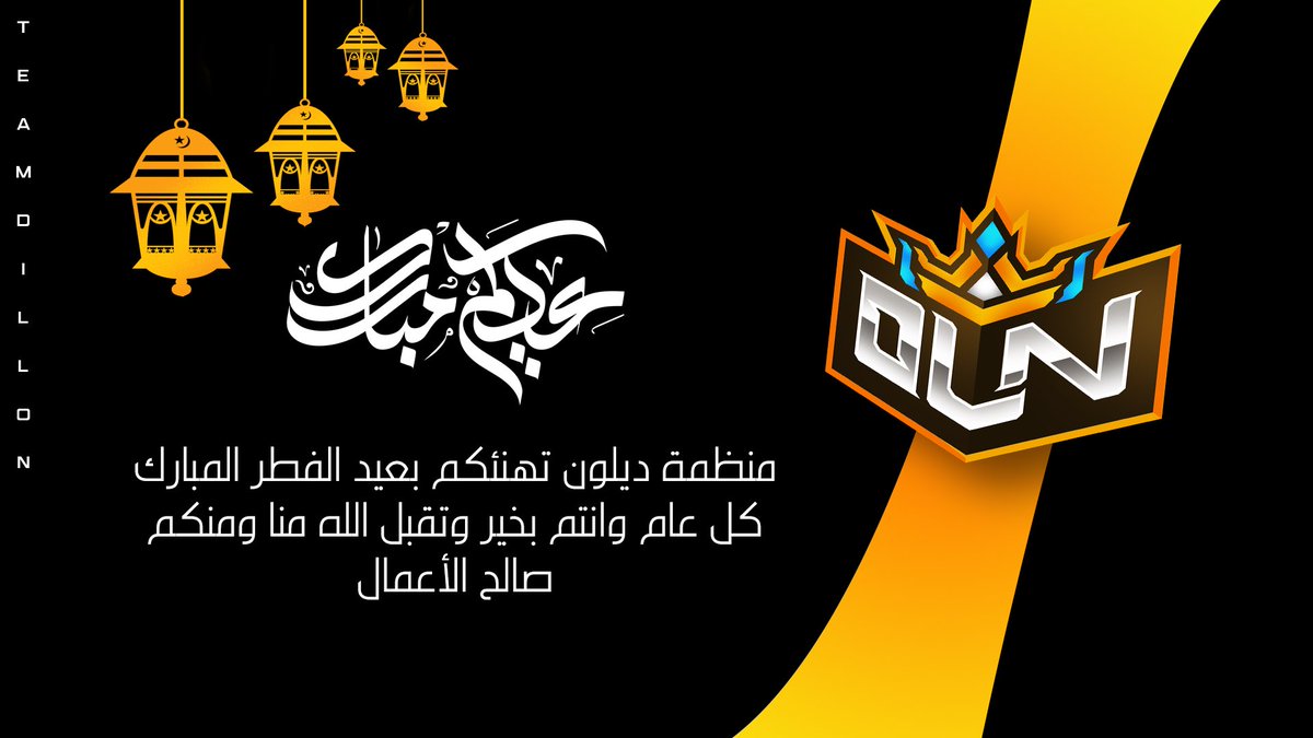 رَحَلَ شهرُ الخَير و يَتّبَعُهُ عيدٌ مُبارك ! 
نَتقدّم لكم بِأحر التهاني لِقدوم عيد الفطر المُبارك 
و كُلِ عامٍ و أنتم بخير 💛
.
#DilloNonTop