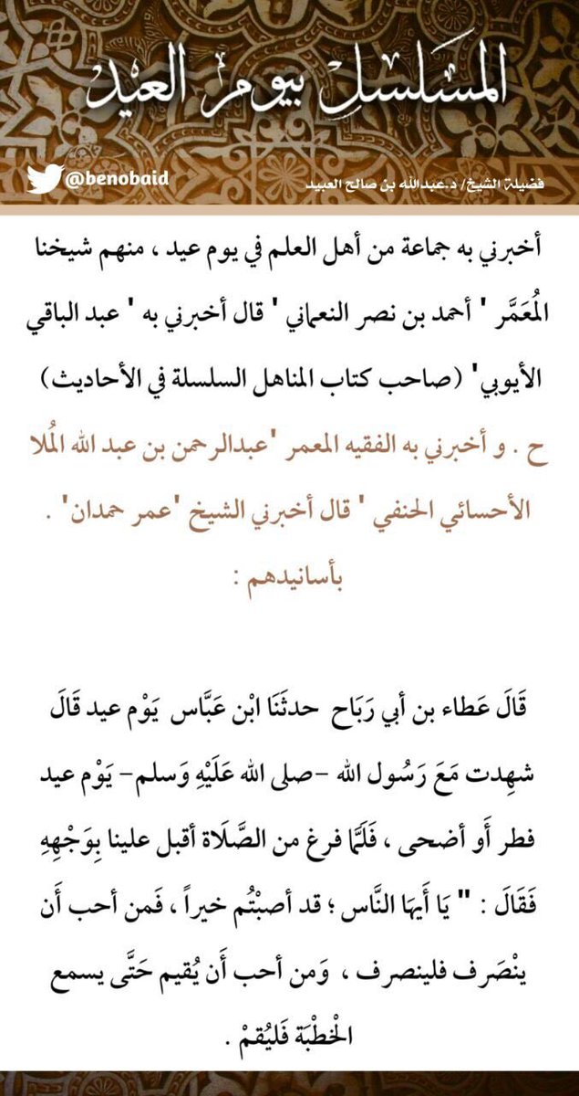 #الحديث_المسلسل_بالعيد حدثني به جماعة من العلماء ..

أجيز به خاصة في يوم العيد هذا مَن قال قبلت أو أعاد التغريدة أو فضّلها أو تابع
تقبل الله منا ومنكم صالح الأعمال ..
