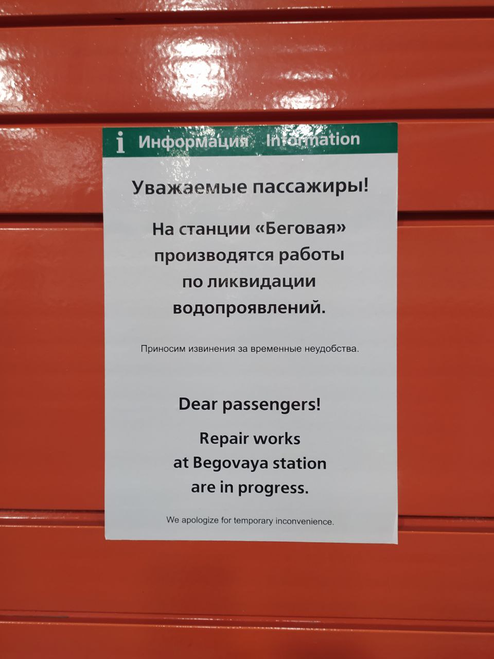 Беговая потоп