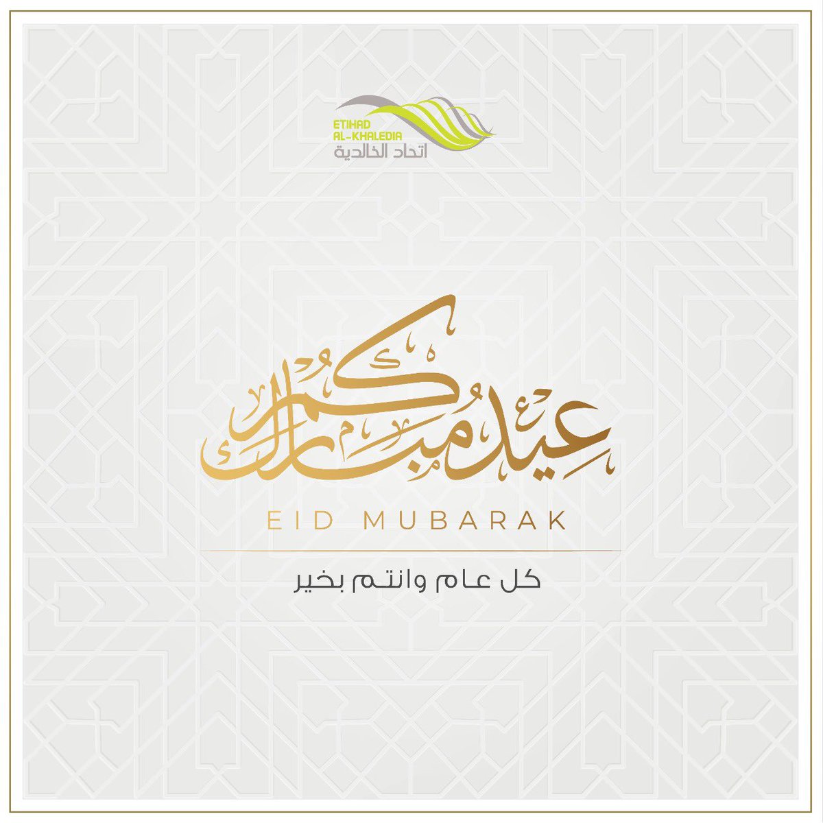 عيدكم مبارك وكل عام وانتم بخير  .. #عيد_الفطر_المبارك