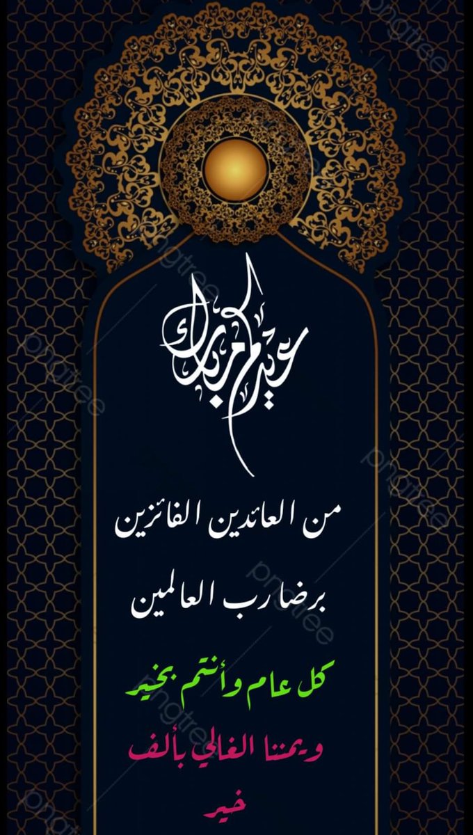 عيدكم مبارك
ومن العايدين السالمين
وتقبل الله منا ومنكم صالح الاعمال
 وكل عام وانتم بخير